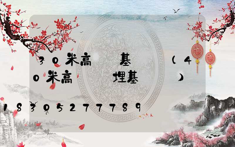 30米高桿燈基礎圖紙(40米高桿燈預埋基礎圖紙)