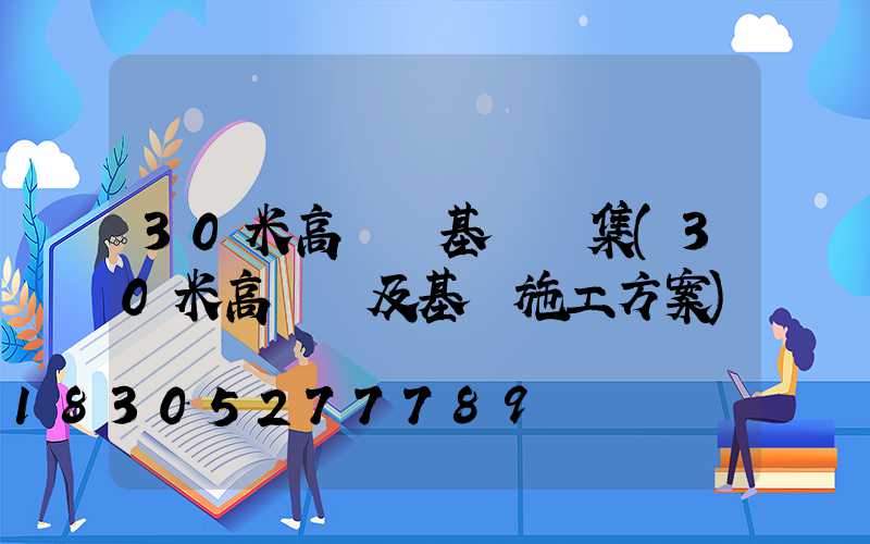 30米高桿燈基礎圖集(30米高桿燈及基礎施工方案)