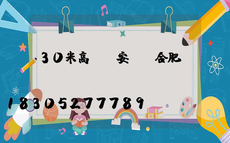 30米高桿燈安裝費合肥