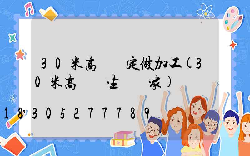 30米高桿燈定做加工(30米高桿燈生產廠家)