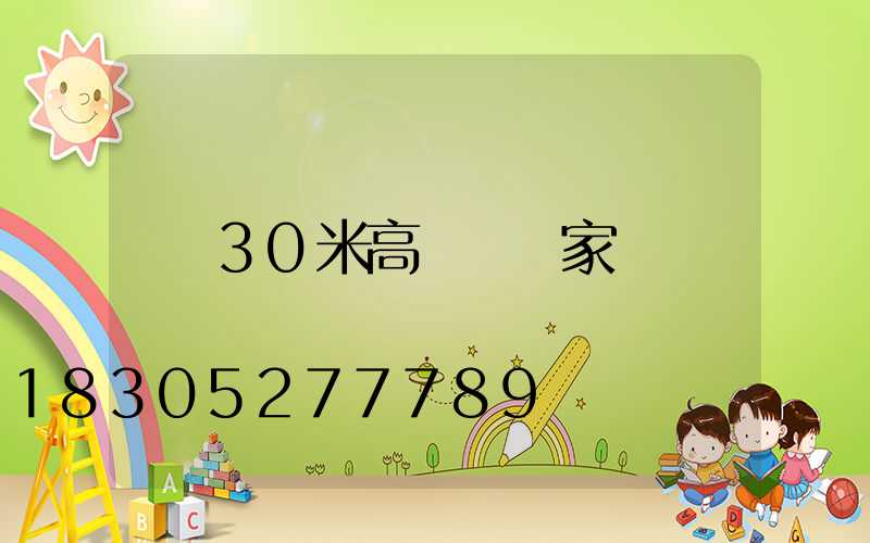 30米高桿燈廠家
