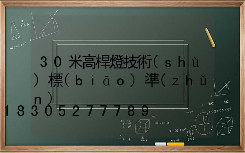 30米高桿燈技術(shù)標(biāo)準(zhǔn)
