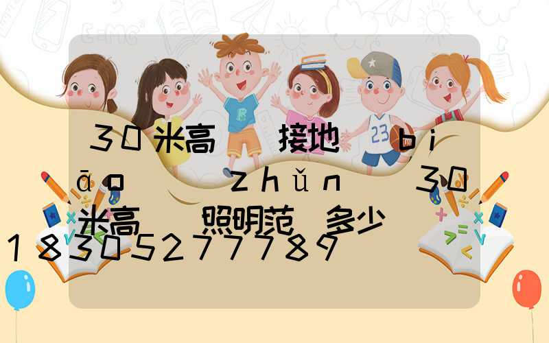 30米高桿燈接地標(biāo)準(zhǔn)(30米高桿燈照明范圍多少)