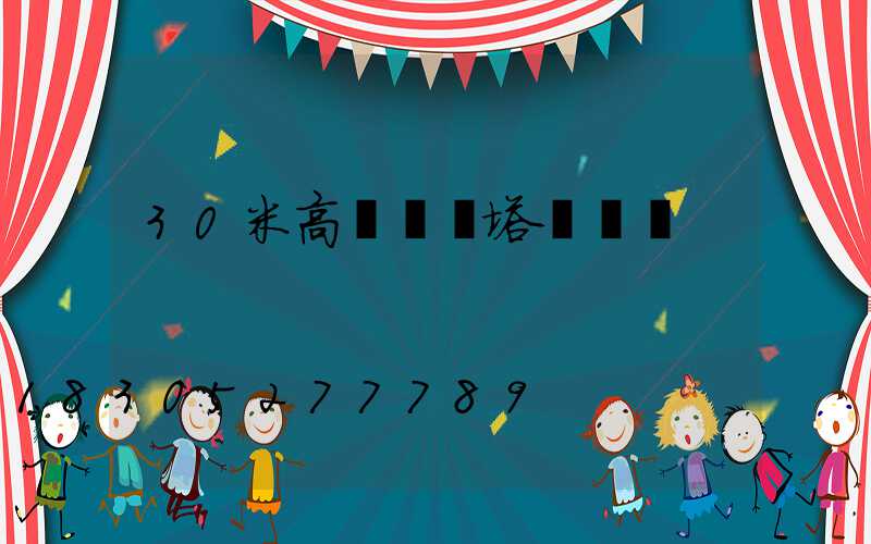 30米高桿燈桿塔結構圖