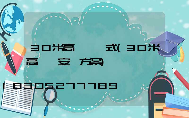 30米高桿燈樣式(30米高桿燈安裝方案)
