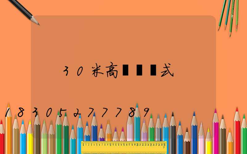 30米高桿燈樣式