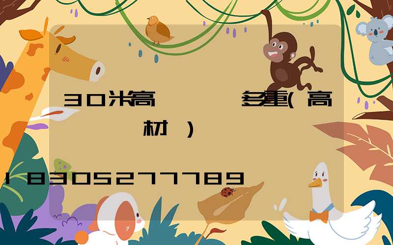 30米高桿燈燈桿多重(高桿燈燈桿材質)