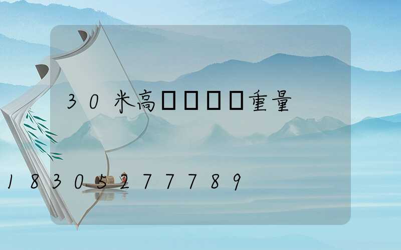 30米高桿燈燈桿重量