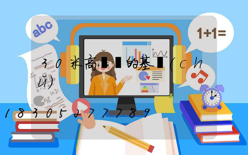 30米高桿燈的基礎(chǔ)