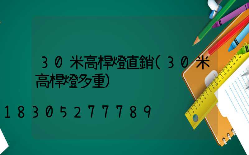 30米高桿燈直銷(30米高桿燈多重)