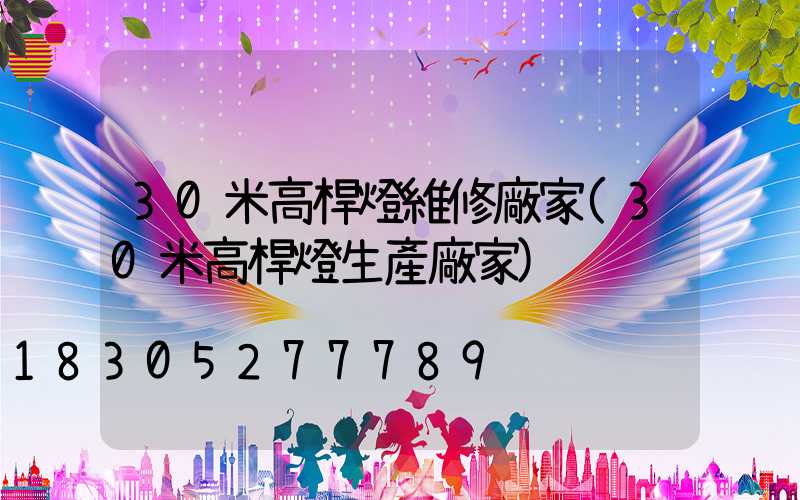 30米高桿燈維修廠家(30米高桿燈生產廠家)