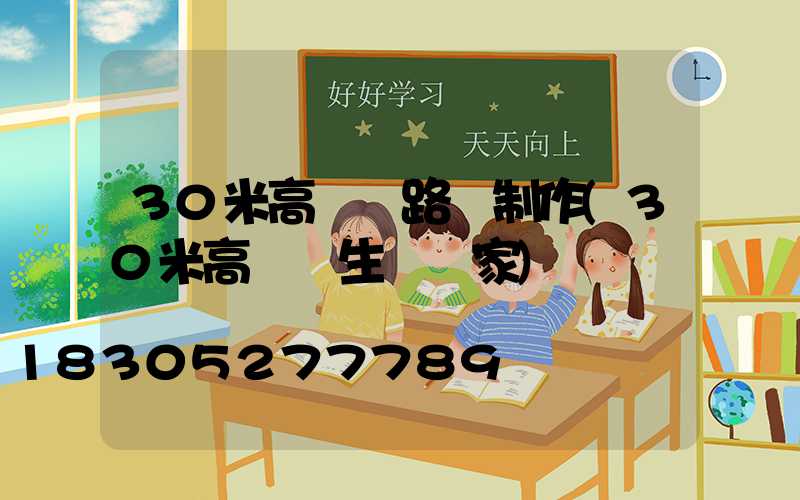 30米高桿燈路燈制作(30米高桿燈生產廠家)