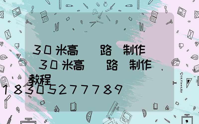 30米高桿燈路燈制作視頻(30米高桿燈路燈制作視頻教程)