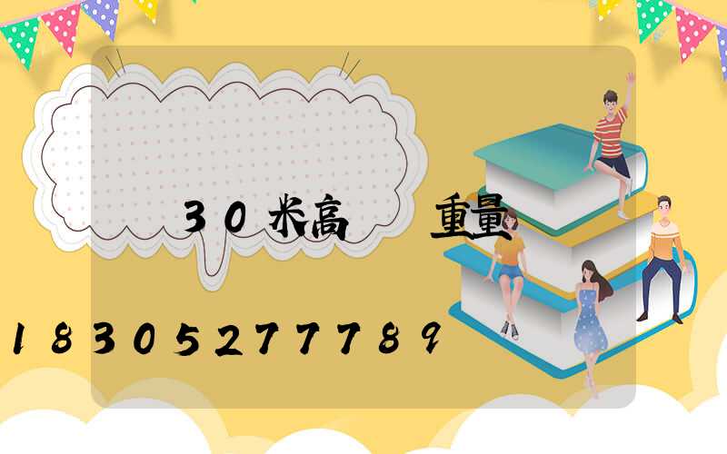 30米高桿燈重量