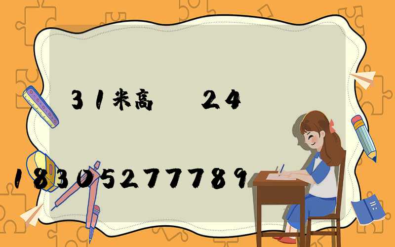 31米高桿燈24個燈頭