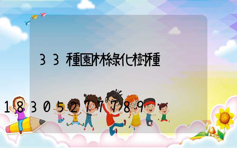 33種園林綠化樹種