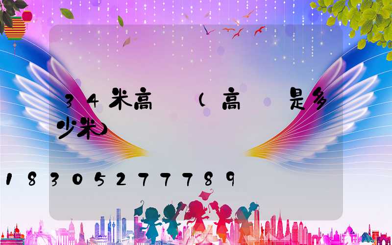 34米高桿燈(高桿燈是多少米)