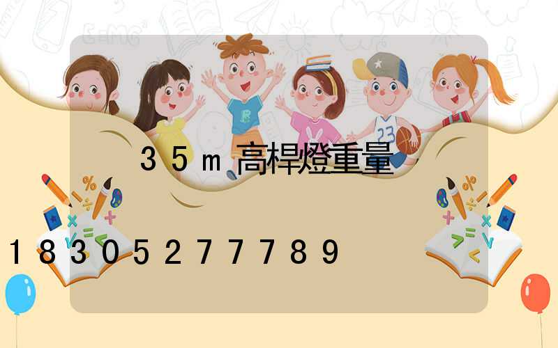 35m高桿燈重量