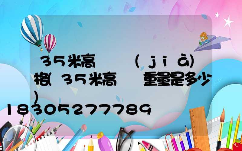 35米高桿燈價(jià)格(35米高桿燈重量是多少)