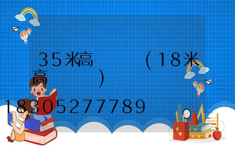 35米高桿燈參數(18米高桿燈參數)