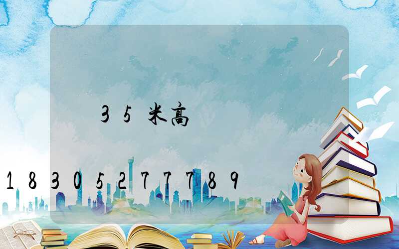 35米高桿燈參數