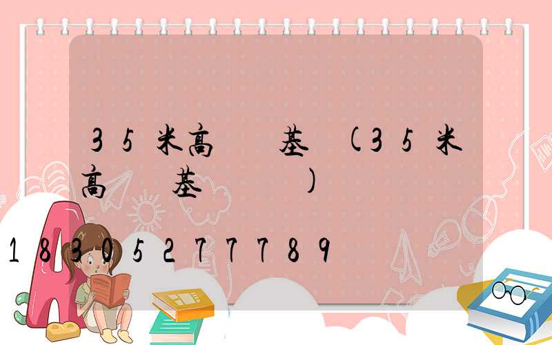 35米高桿燈基礎(35米高桿燈基礎參數)