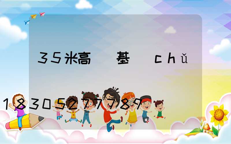 35米高桿燈基礎(chǔ)
