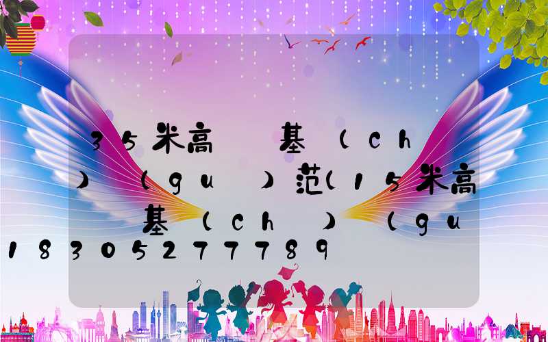 35米高桿燈基礎(chǔ)規(guī)范(15米高桿燈基礎(chǔ)規(guī)范)