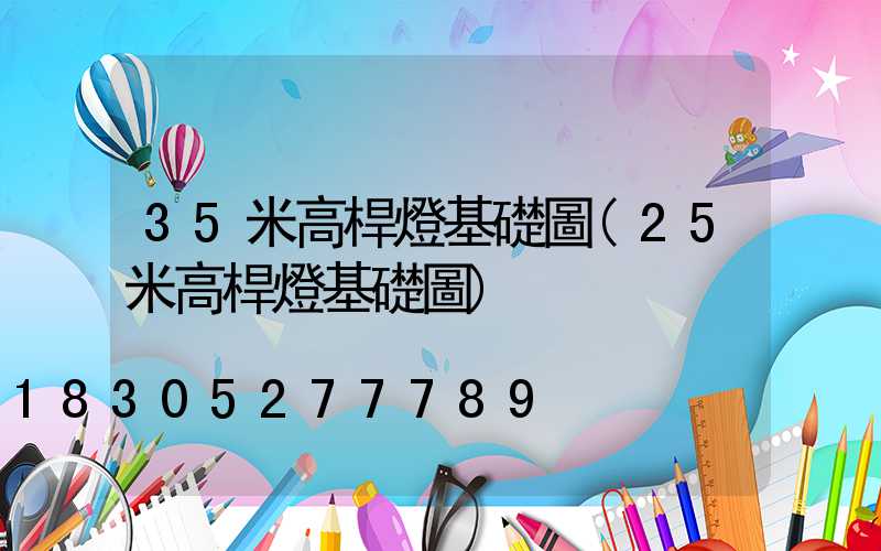 35米高桿燈基礎圖(25米高桿燈基礎圖)