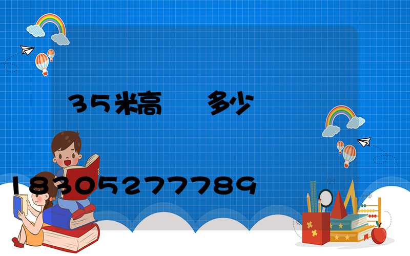 35米高桿燈多少錢