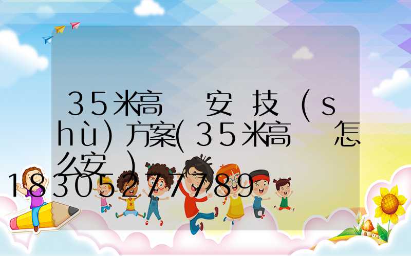 35米高桿燈安裝技術(shù)方案(35米高桿燈怎么安裝)