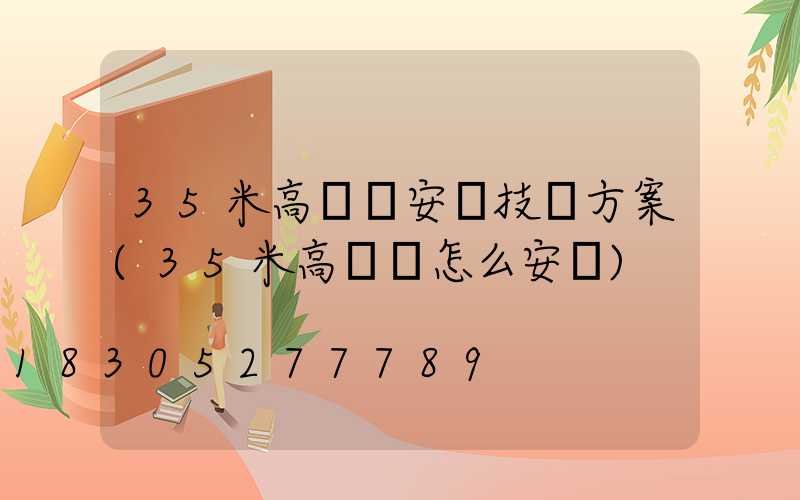 35米高桿燈安裝技術方案(35米高桿燈怎么安裝)
