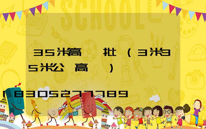 35米高桿燈批發(3米35米公園高桿燈)