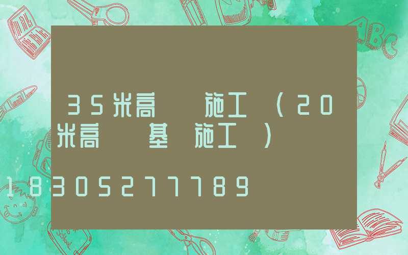 35米高桿燈施工圖(20米高桿燈基礎施工圖)