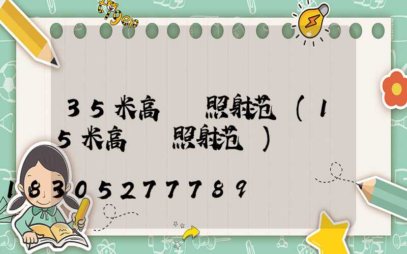35米高桿燈照射范圍(15米高桿燈照射范圍)