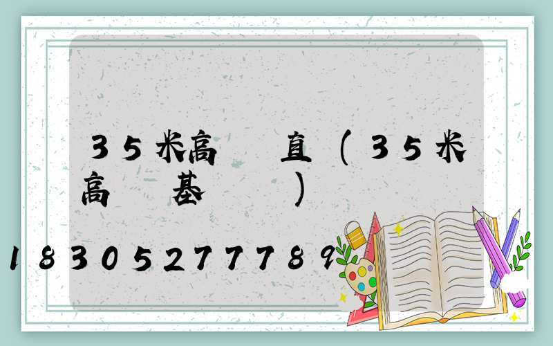 35米高桿燈直銷(35米高桿燈基礎參數)