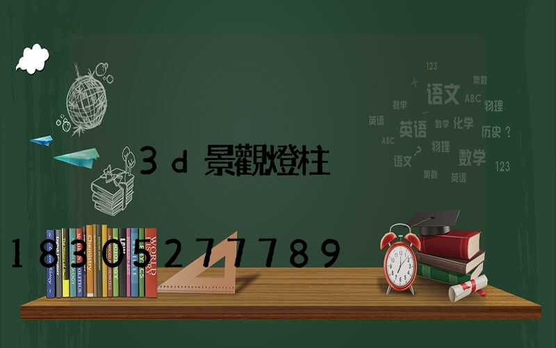 3d景觀燈柱
