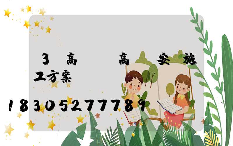 3d高桿燈(高桿燈安裝施工方案)