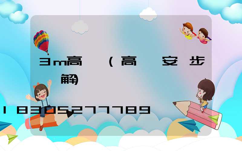 3m高桿燈(高桿燈安裝步驟圖解)