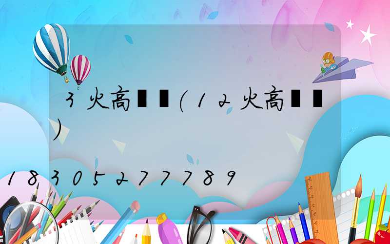 3火高桿燈(12火高桿燈)