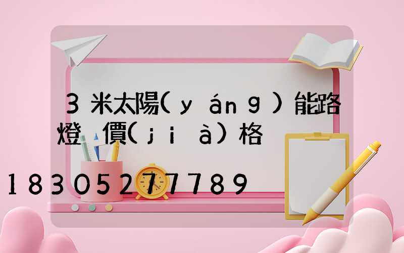 3米太陽(yáng)能路燈桿價(jià)格