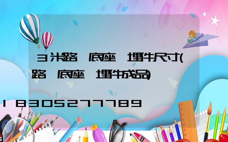 3米路燈底座預埋件尺寸(路燈底座預埋件成品)