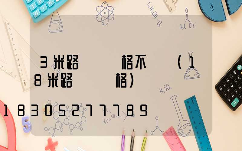 3米路燈桿價格不銹鋼(18米路燈桿價格)