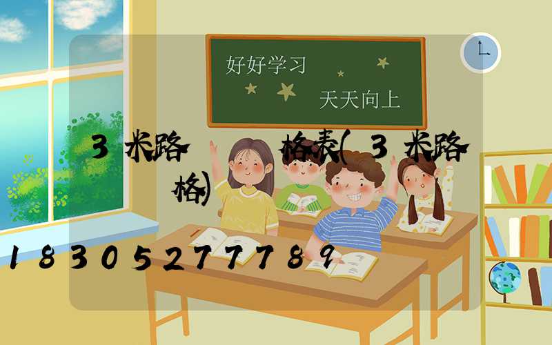 3米路燈桿價格表(3米路燈桿價格)