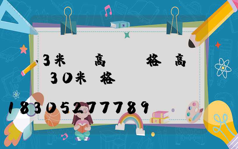 3米雙頭高桿燈價格(高桿燈30米價格)