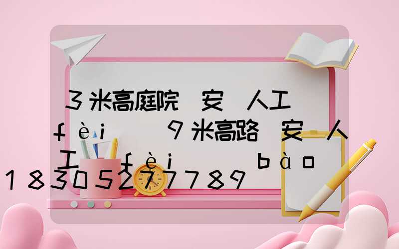 3米高庭院燈安裝人工費(fèi)(9米高路燈安裝人工費(fèi)報(bào)價(jià)表)