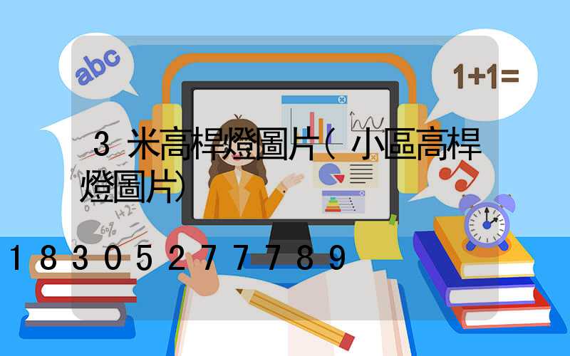 3米高桿燈圖片(小區高桿燈圖片)