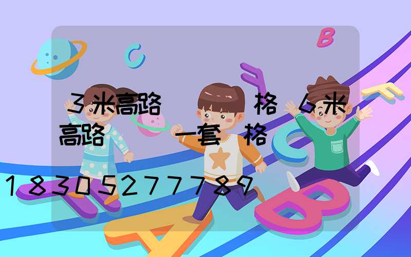 3米高路燈帶桿價格(6米高路燈帶桿一套價格)