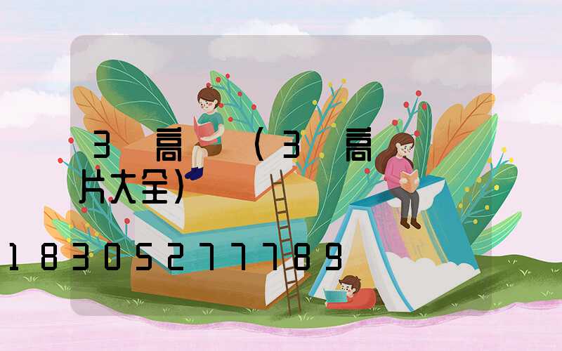 3頭高桿燈(3頭高桿燈圖片大全)