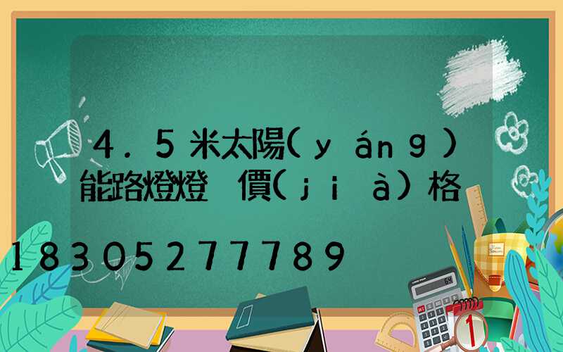 4.5米太陽(yáng)能路燈燈桿價(jià)格